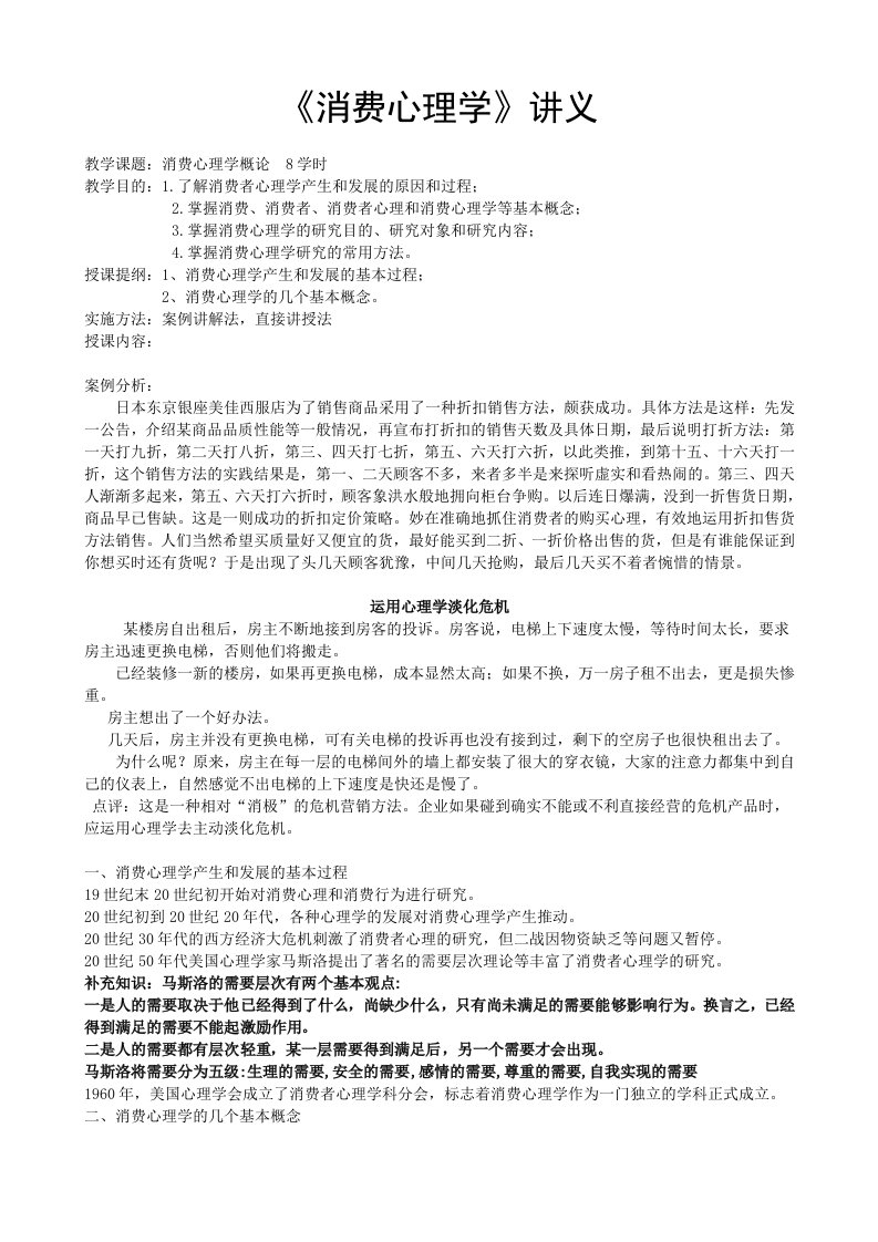 消费心理学教案有案例资料