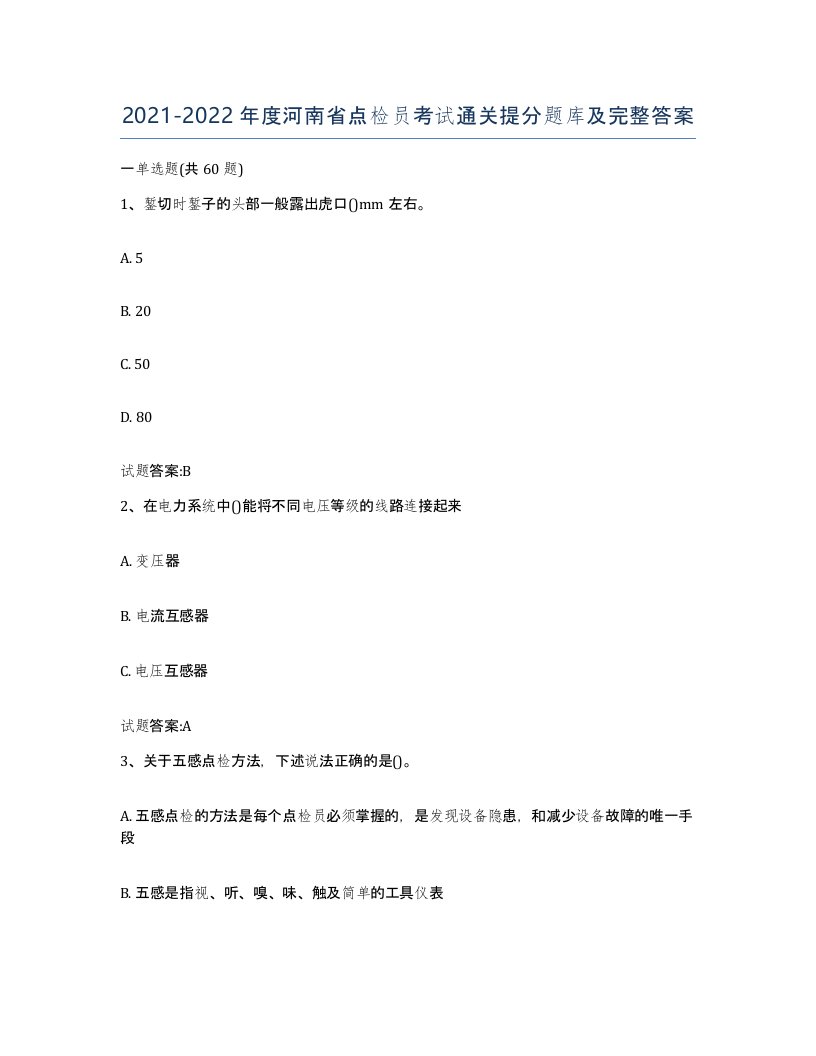 2021-2022年度河南省点检员考试通关提分题库及完整答案