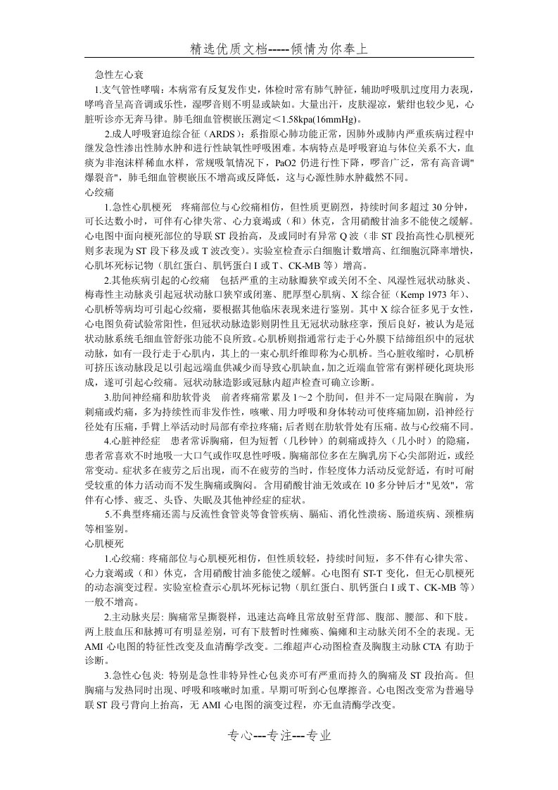 心内科各疾病鉴别诊断(共9页)