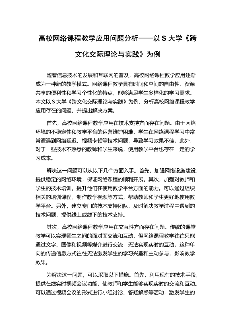 高校网络课程教学应用问题分析——以S大学《跨文化交际理论与实践》为例