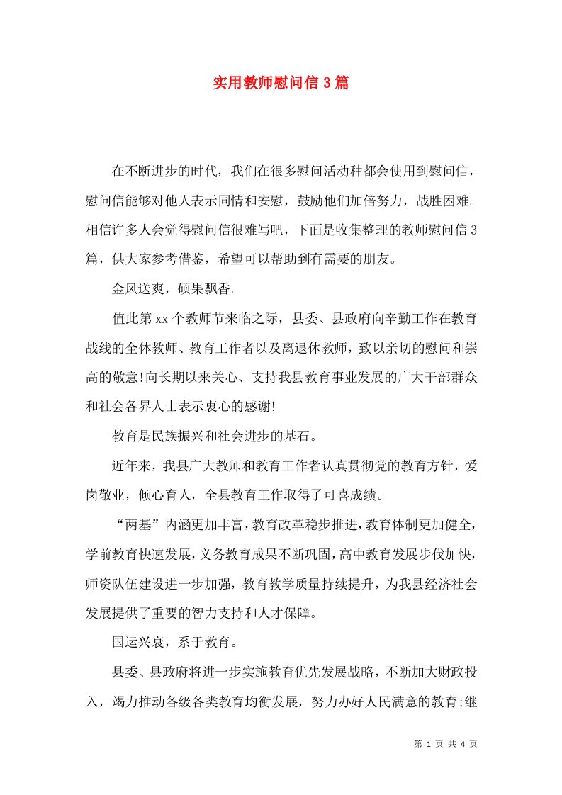 实用教师慰问信3篇