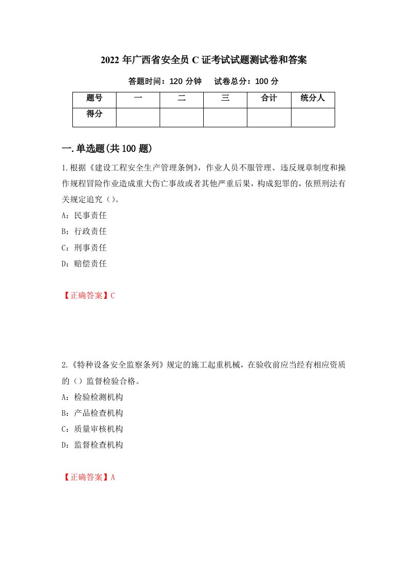 2022年广西省安全员C证考试试题测试卷和答案62