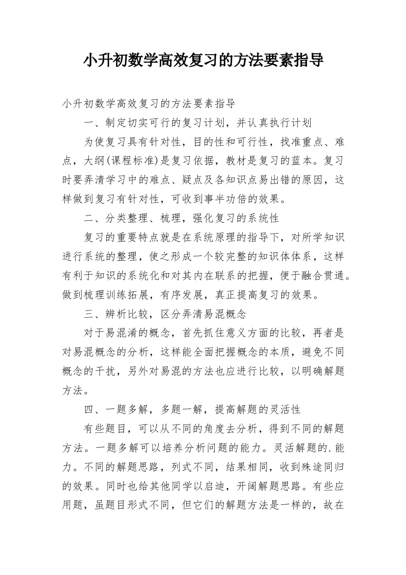 小升初数学高效复习的方法要素指导