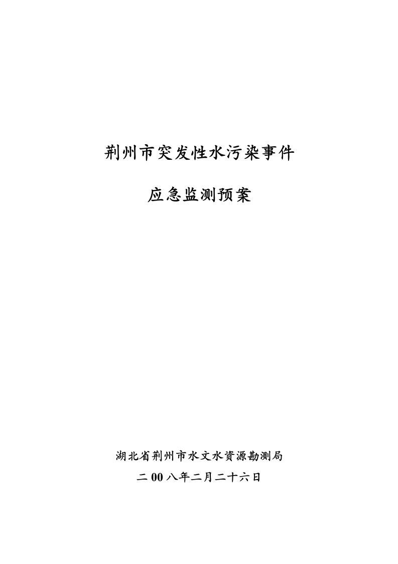 应急预案-湖南省突发性水污染事件应急监测预案