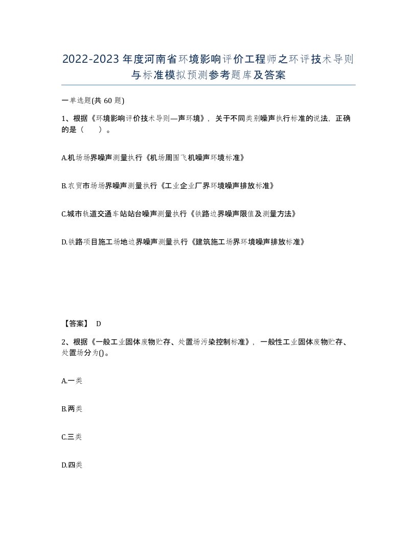 2022-2023年度河南省环境影响评价工程师之环评技术导则与标准模拟预测参考题库及答案