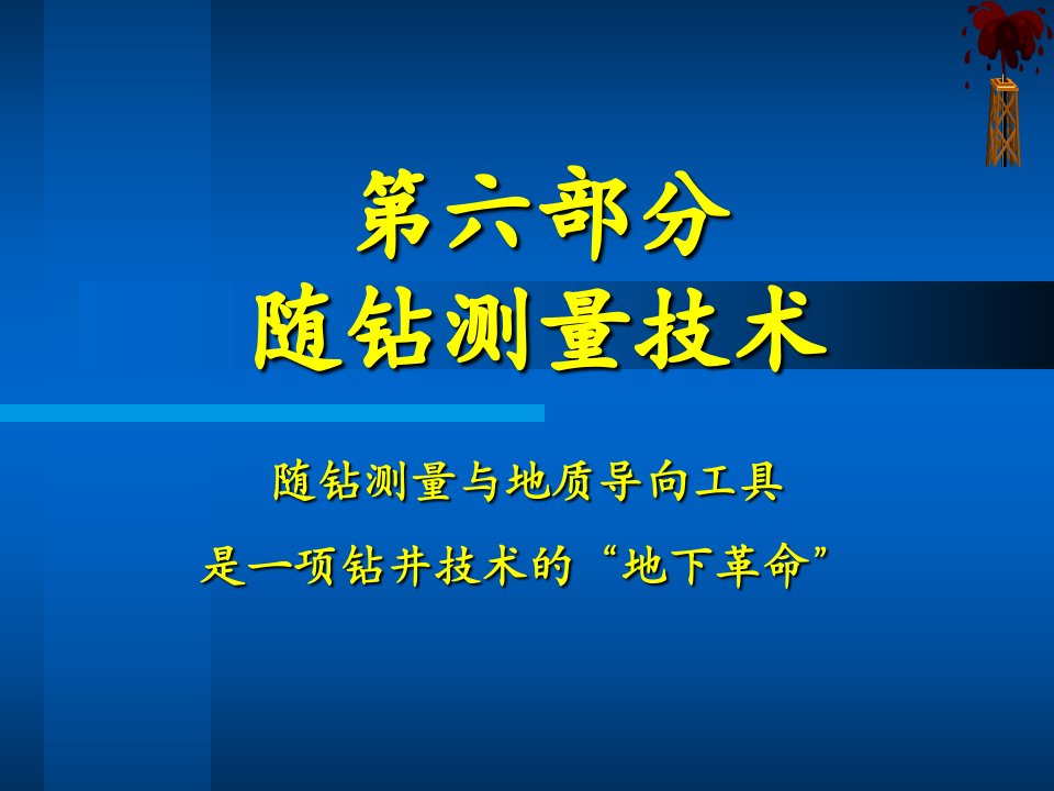 随钻测量技术