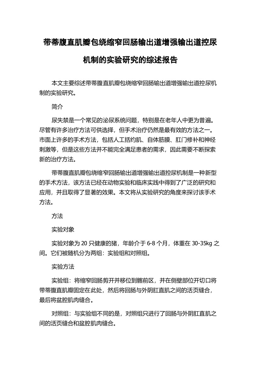 带蒂腹直肌瓣包绕缩窄回肠输出道增强输出道控尿机制的实验研究的综述报告