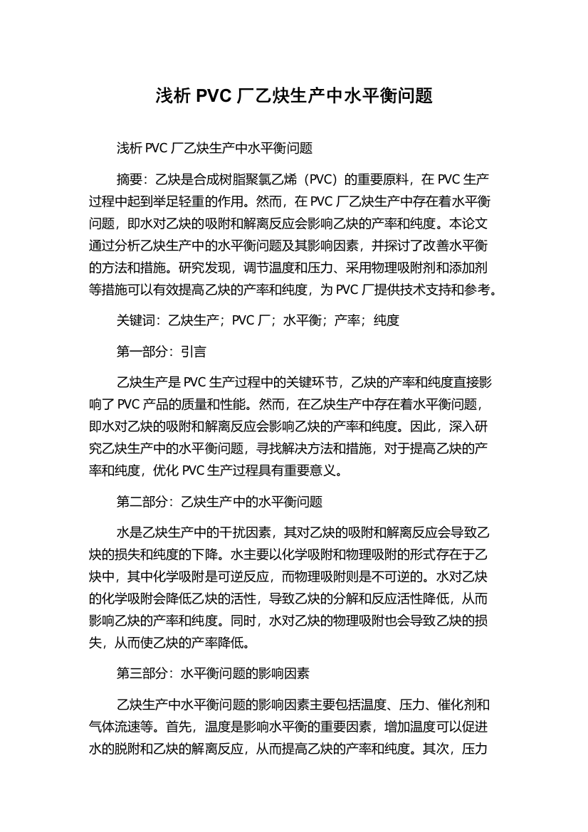 浅析PVC厂乙炔生产中水平衡问题