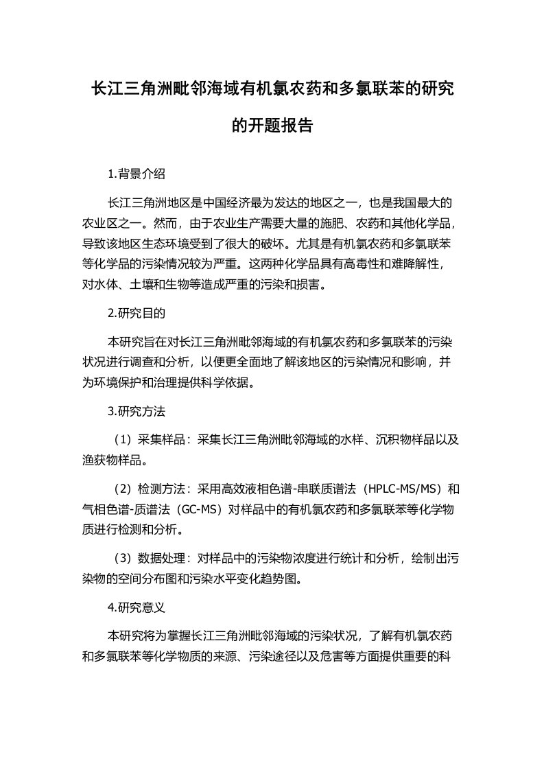 长江三角洲毗邻海域有机氯农药和多氯联苯的研究的开题报告