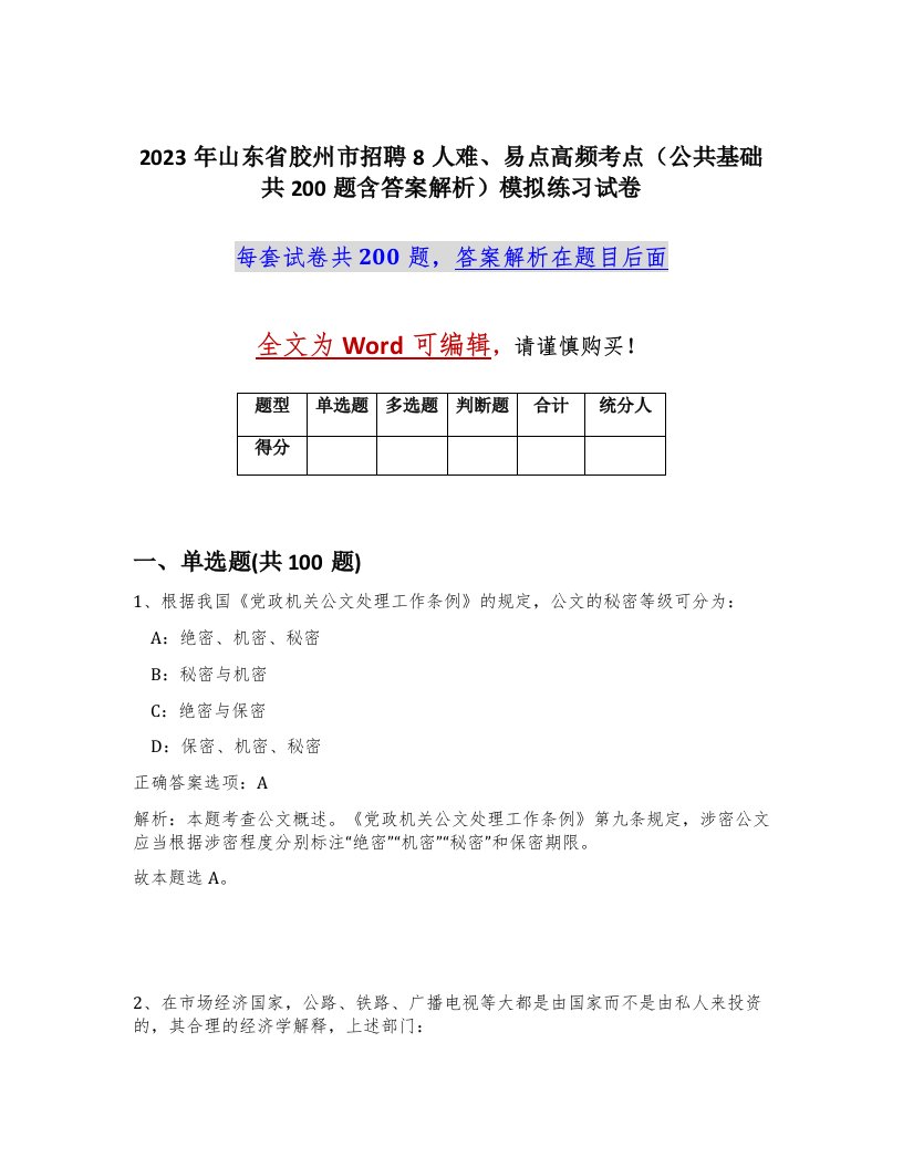 2023年山东省胶州市招聘8人难易点高频考点公共基础共200题含答案解析模拟练习试卷