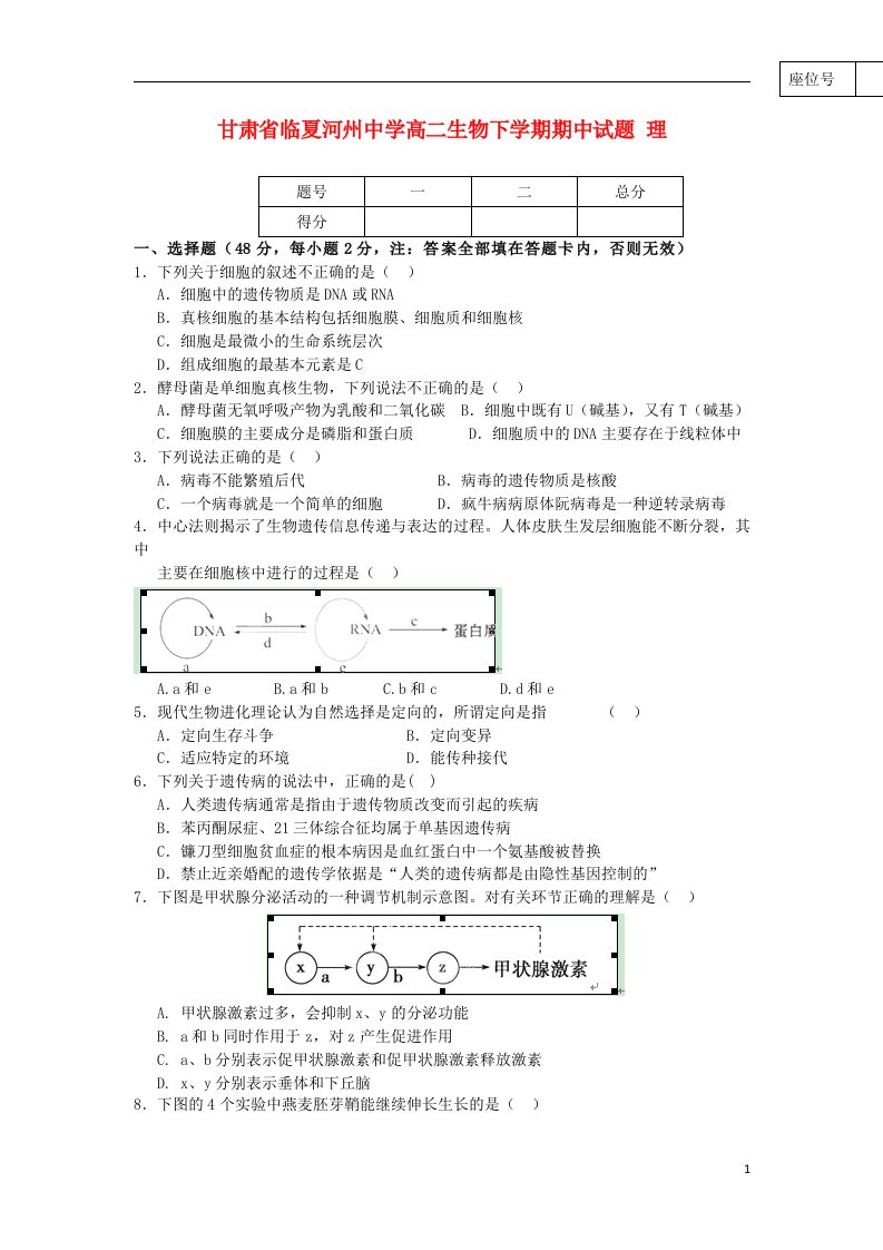 甘肃省临夏河州中学高二生物下学期期中试题