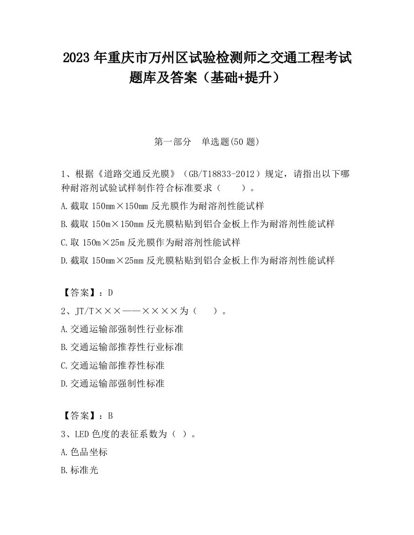 2023年重庆市万州区试验检测师之交通工程考试题库及答案（基础+提升）