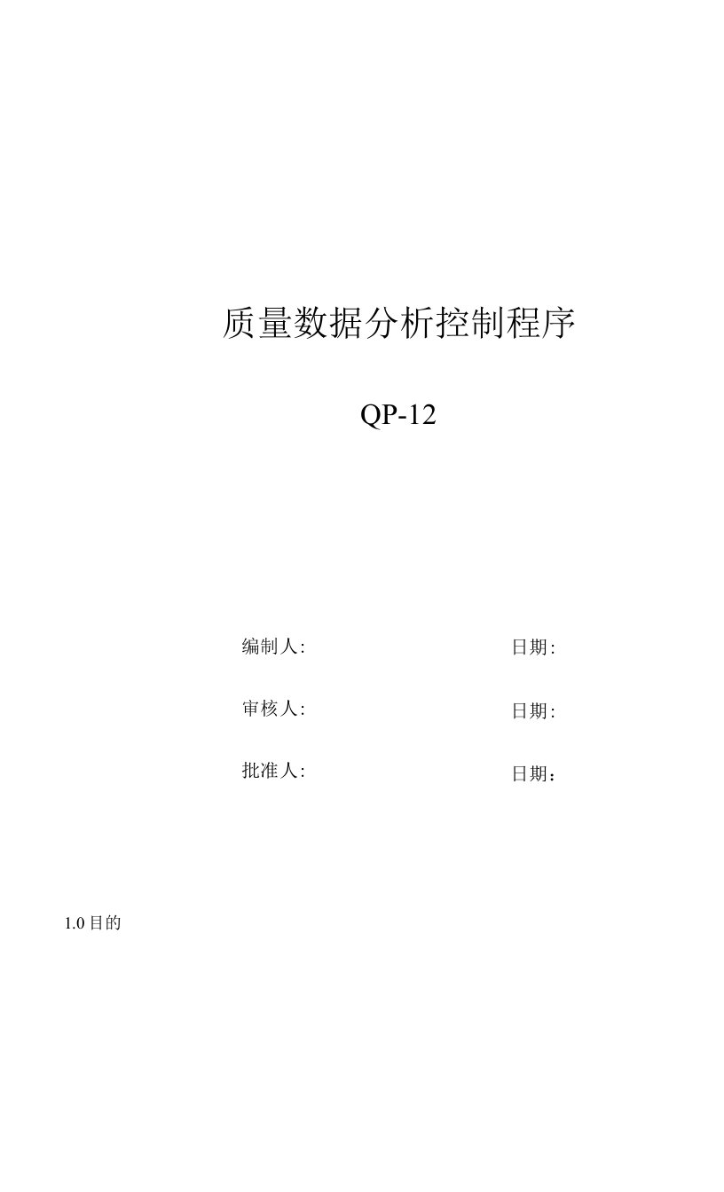 QP-12质量数据分析控制程序