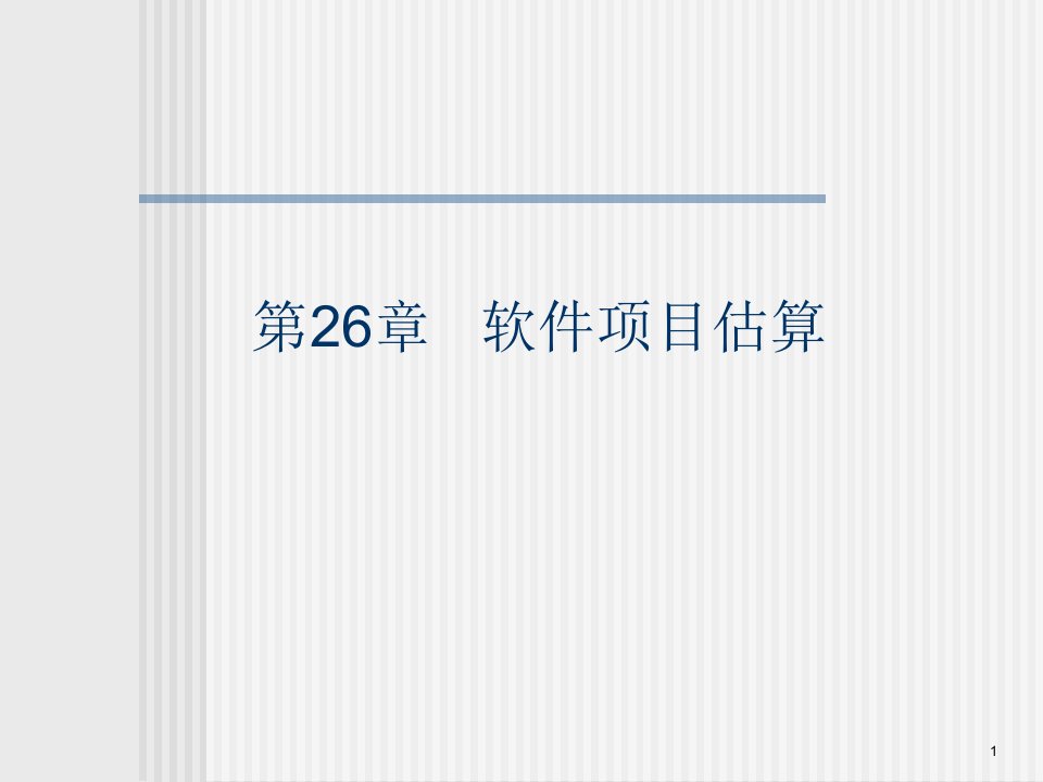 软件工程教学课件chapter-26