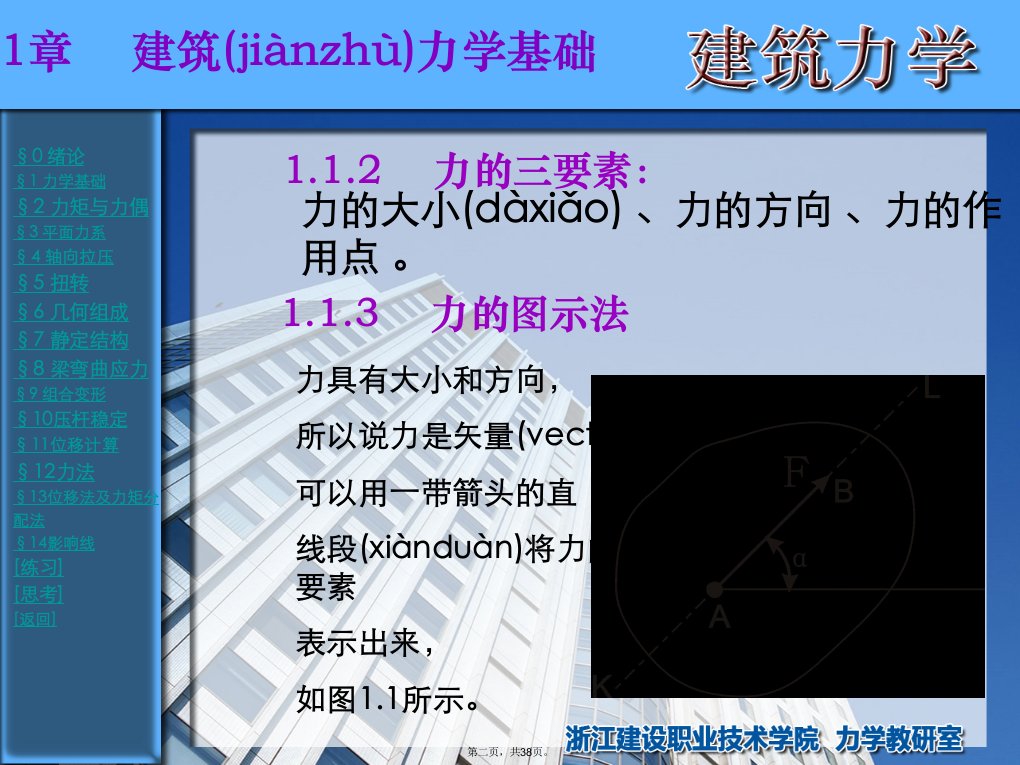 浙江建设职业技术学院建筑力学第章