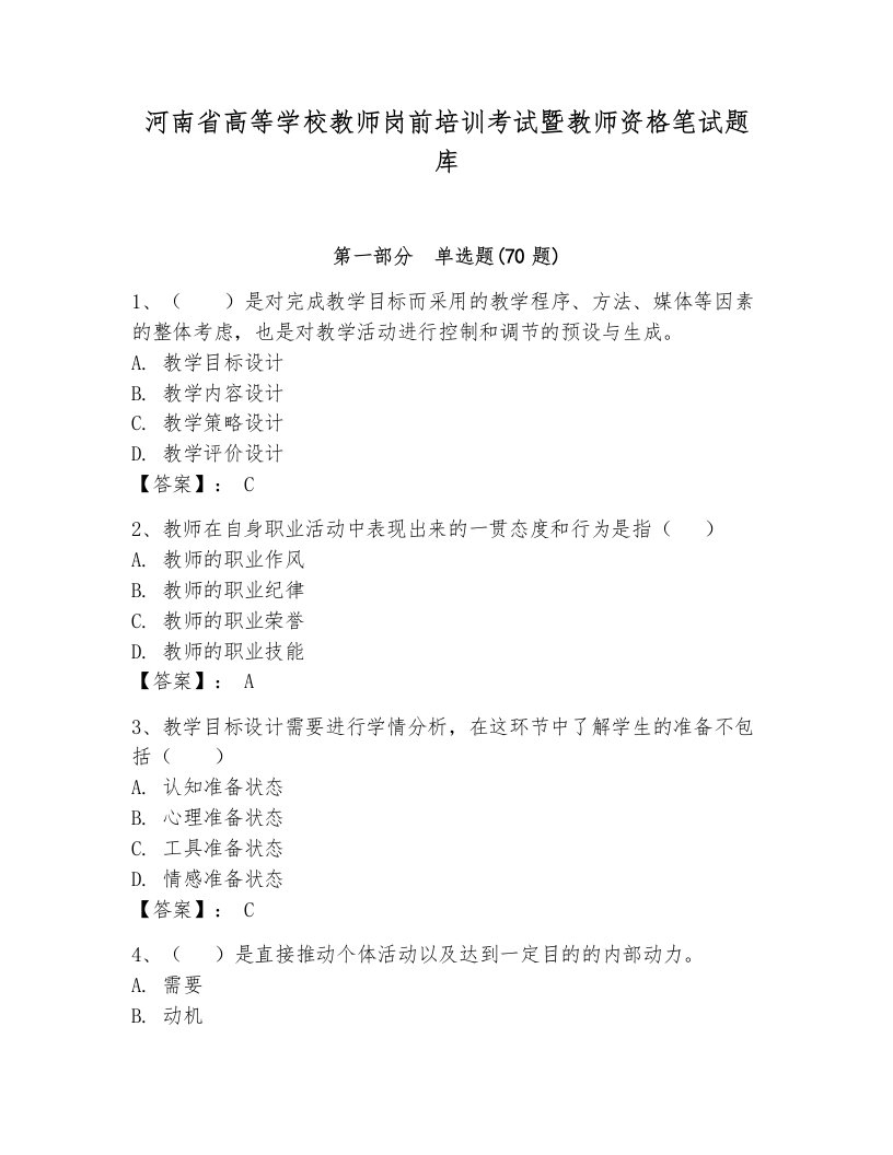 河南省高等学校教师岗前培训考试暨教师资格笔试题库（精品）