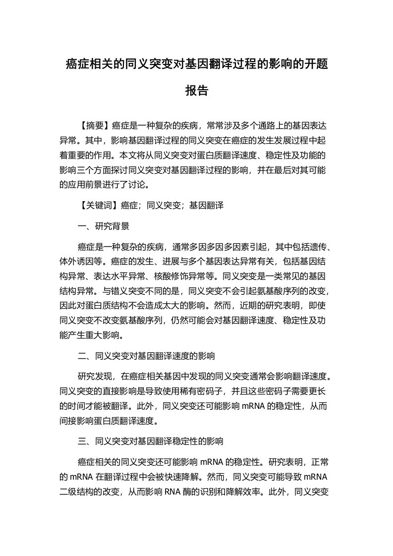 癌症相关的同义突变对基因翻译过程的影响的开题报告