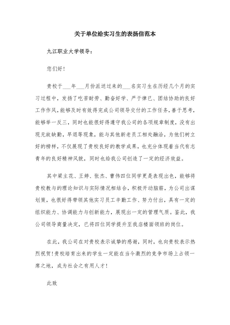 关于单位给实习生的表扬信范本