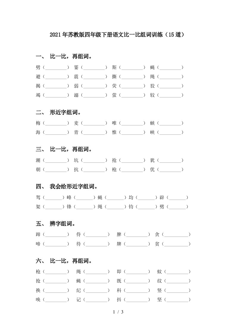 2021年苏教版四年级下册语文比一比组词训练15道