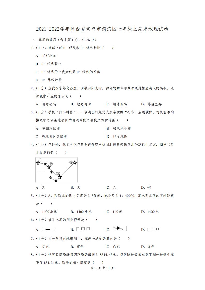 2021-2022学年陕西省宝鸡市渭滨区七年级上期末地理试卷及答案解析