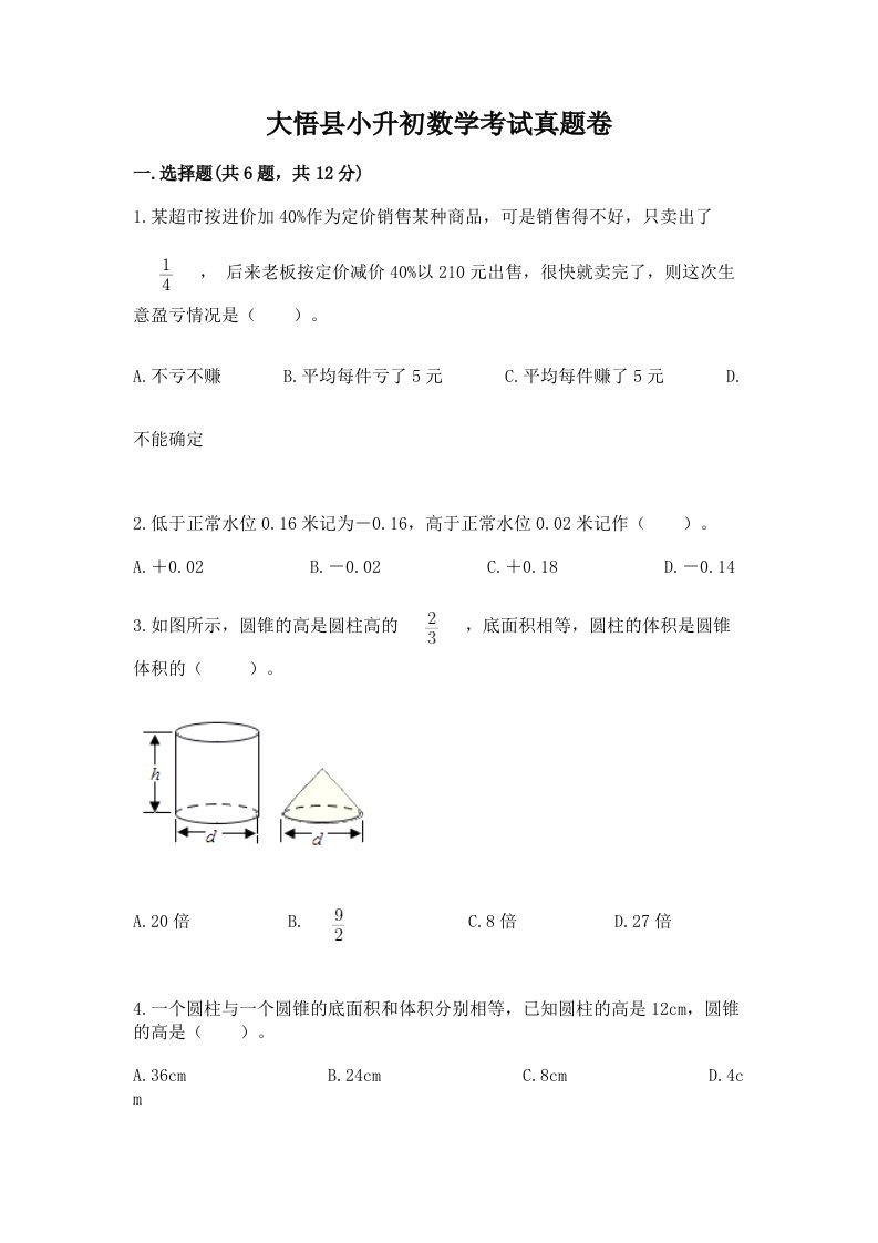 大悟县小升初数学考试真题卷汇编