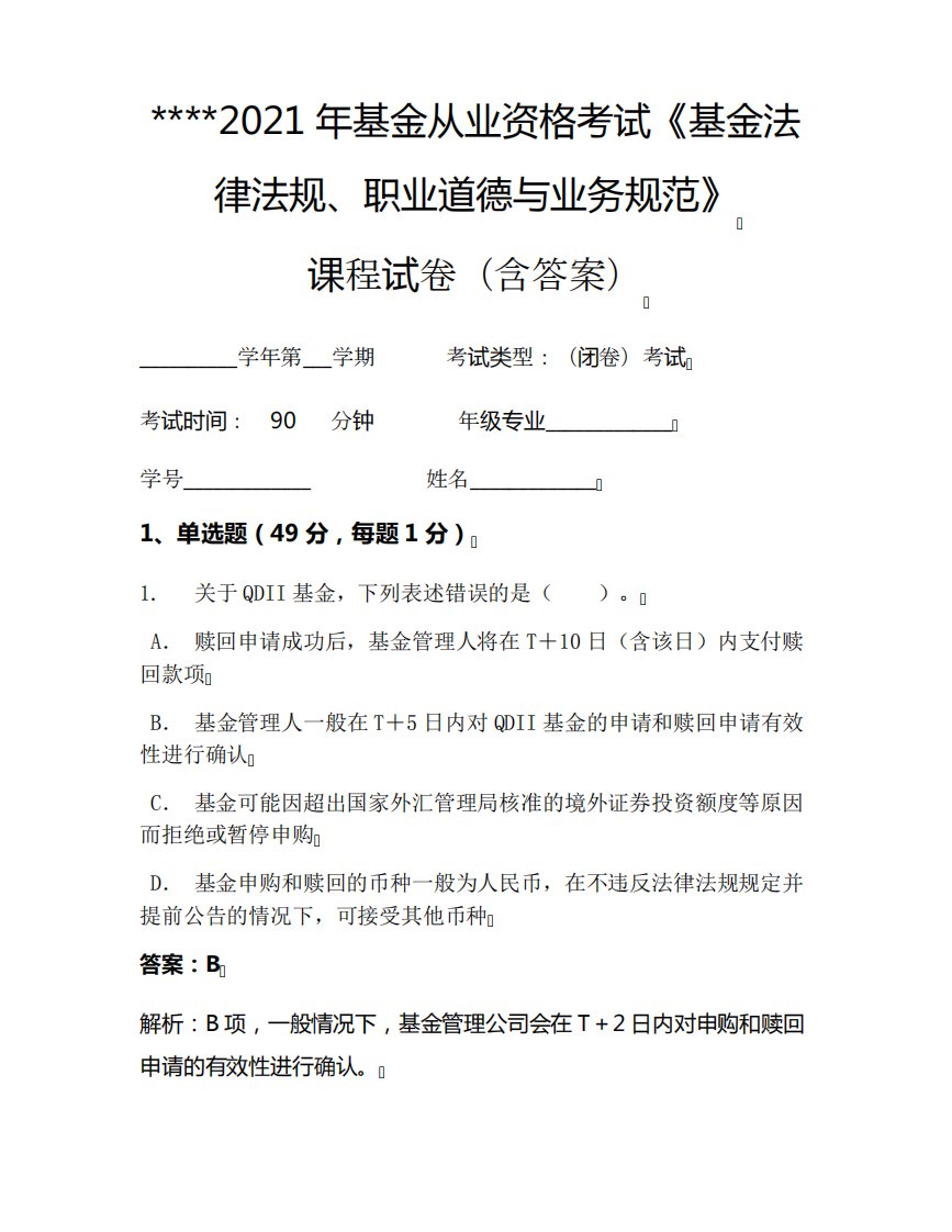 2024年基金从业资格考试《基金法律法规、职业道德与业务规范》考试试卷精品5557