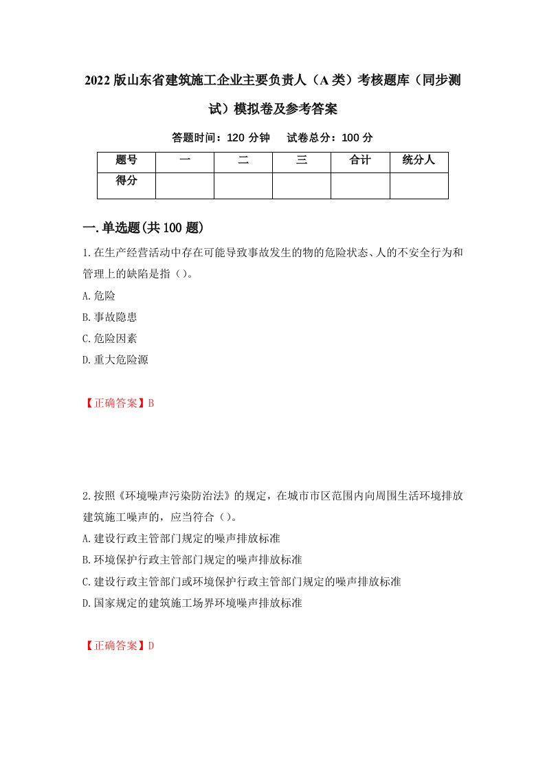 2022版山东省建筑施工企业主要负责人A类考核题库同步测试模拟卷及参考答案第13版