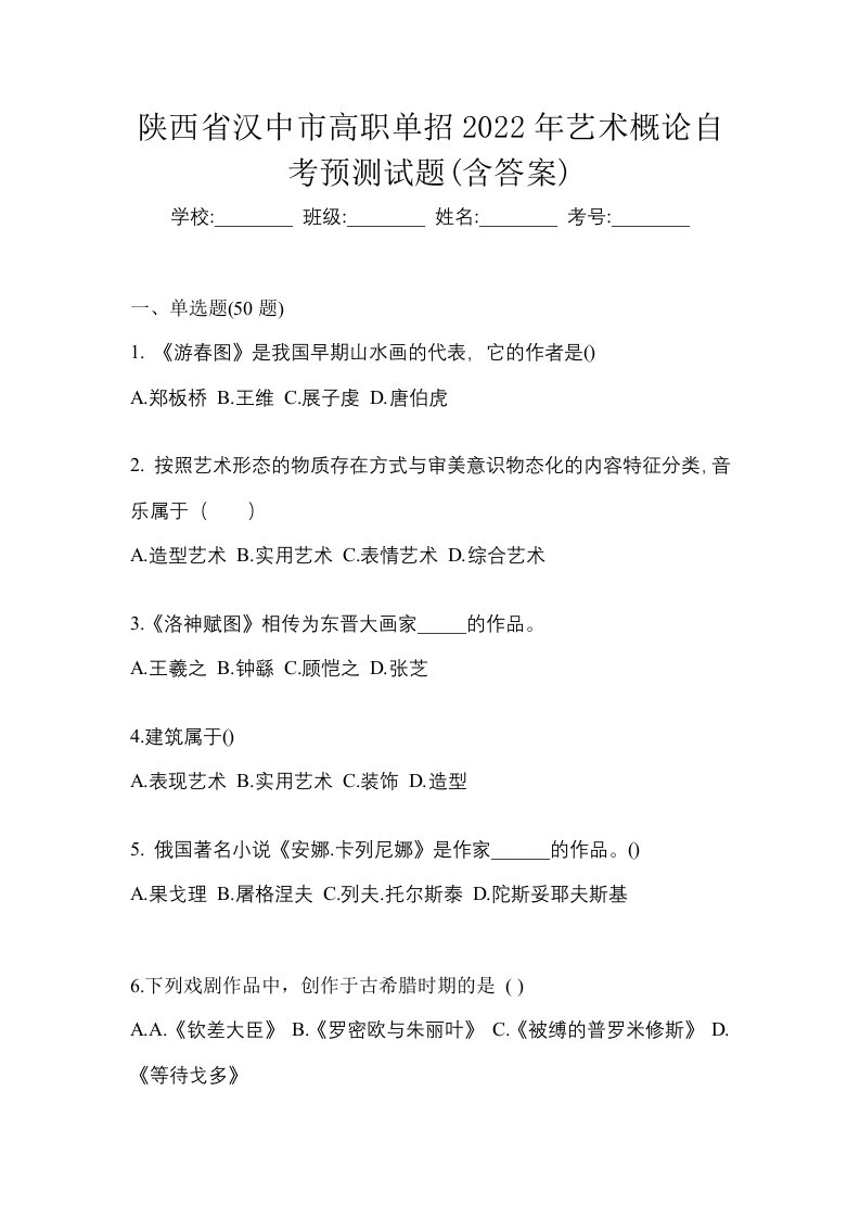 陕西省汉中市高职单招2022年艺术概论自考预测试题含答案