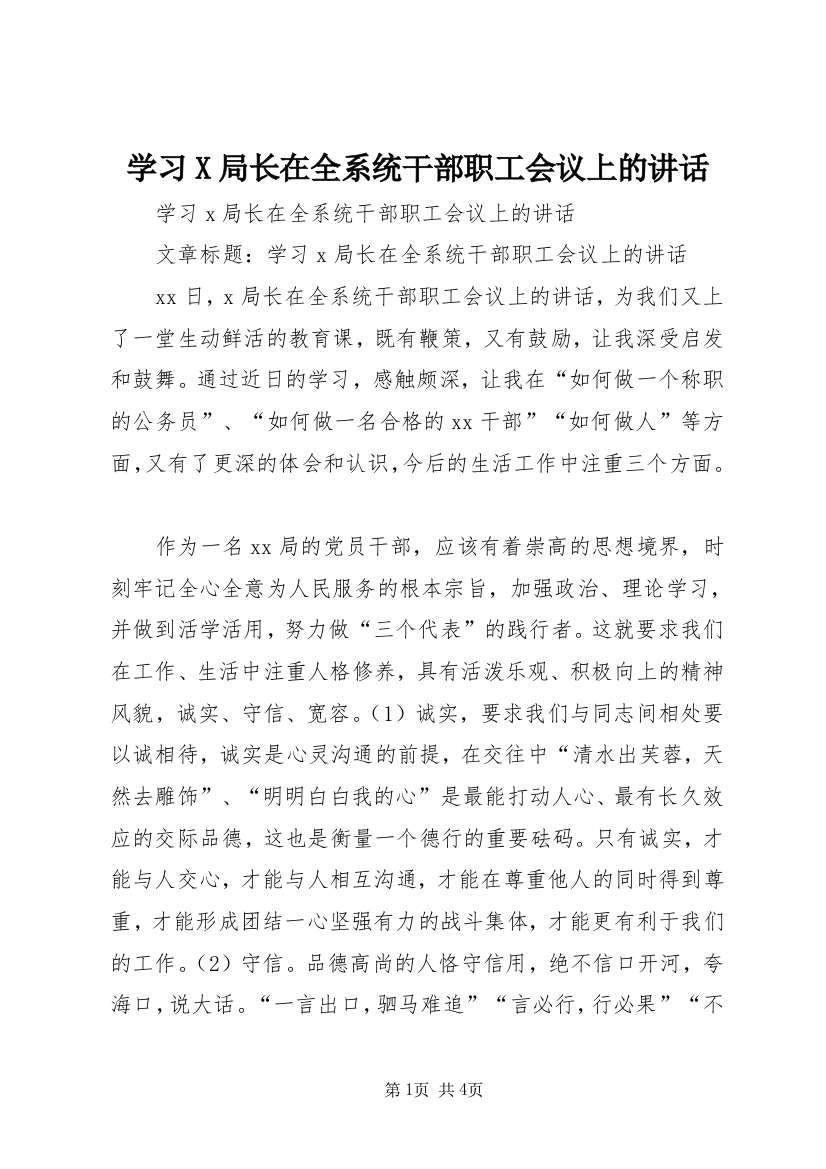 学习X局长在全系统干部职工会议上的讲话