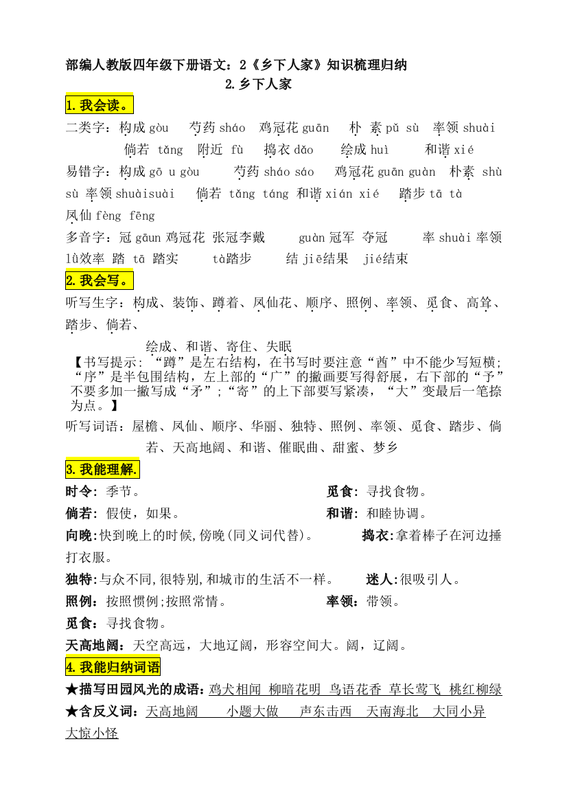 部编四年级下册语文：2《乡下人家》知识梳理归纳