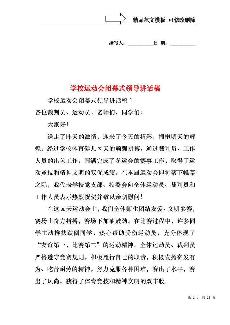 学校运动会闭幕式领导讲话稿