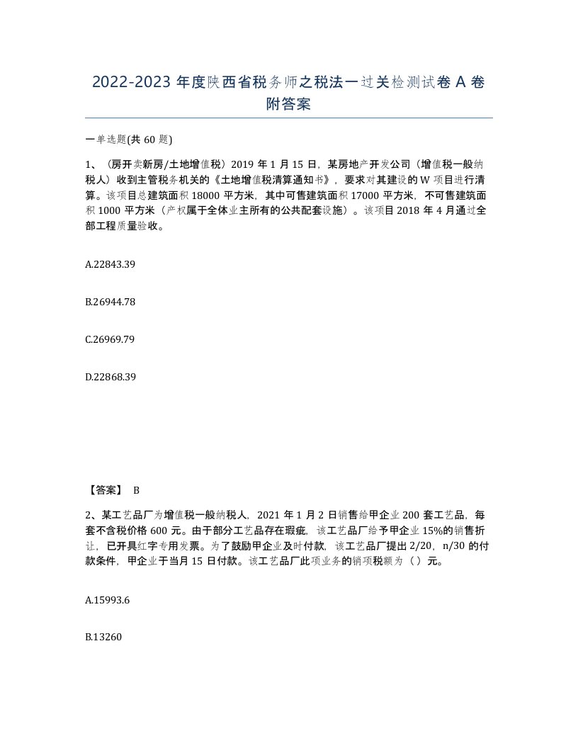 2022-2023年度陕西省税务师之税法一过关检测试卷A卷附答案