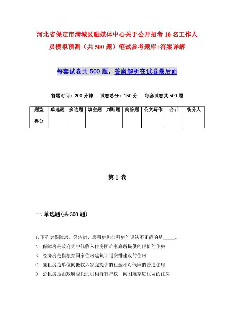 河北省保定市满城区融媒体中心关于公开招考10名工作人员模拟预测共500题笔试参考题库答案详解