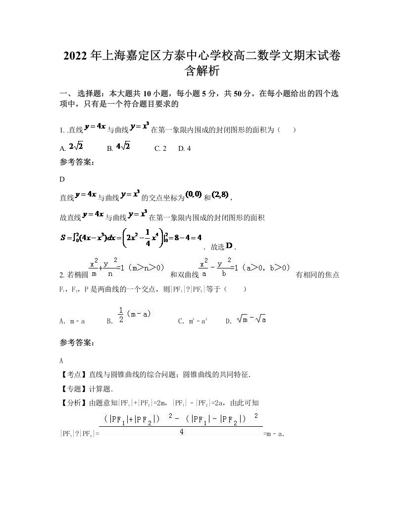 2022年上海嘉定区方泰中心学校高二数学文期末试卷含解析