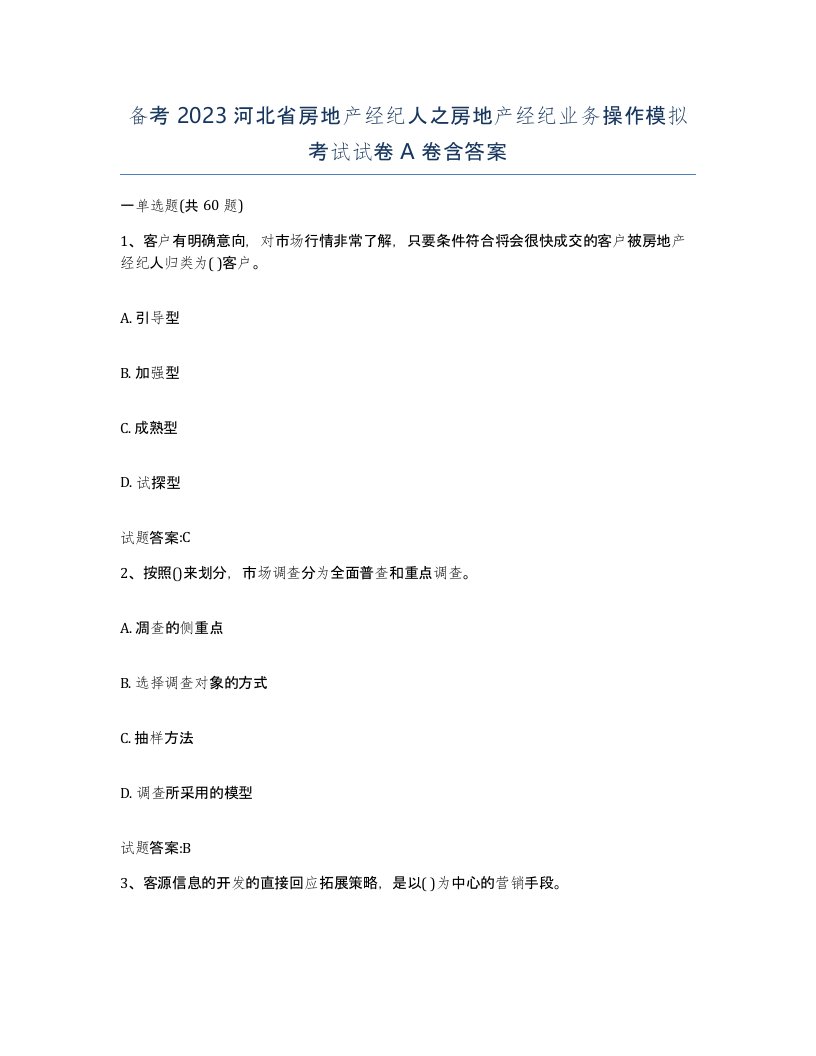 备考2023河北省房地产经纪人之房地产经纪业务操作模拟考试试卷A卷含答案