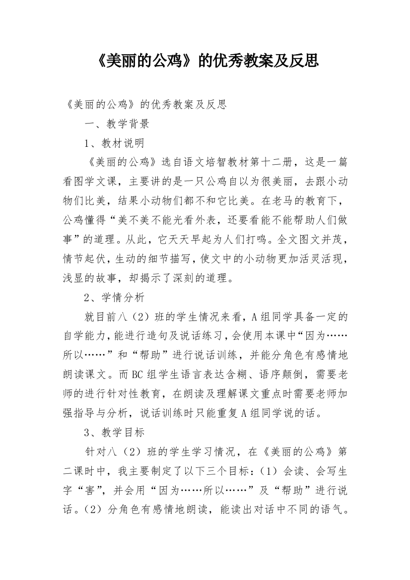 《美丽的公鸡》的优秀教案及反思