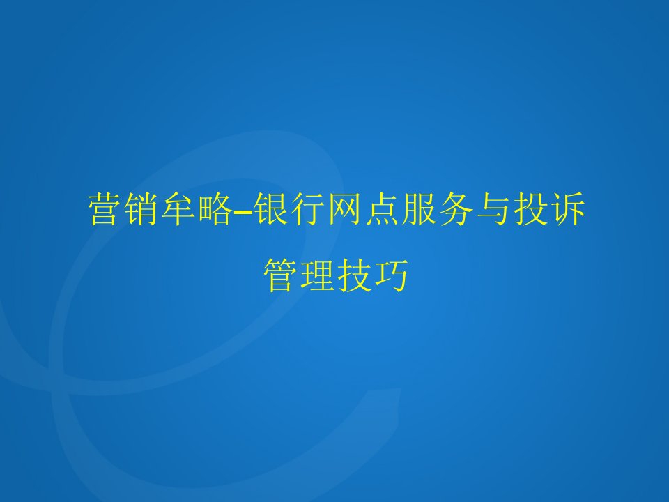 银行网点服务与投诉管理技巧