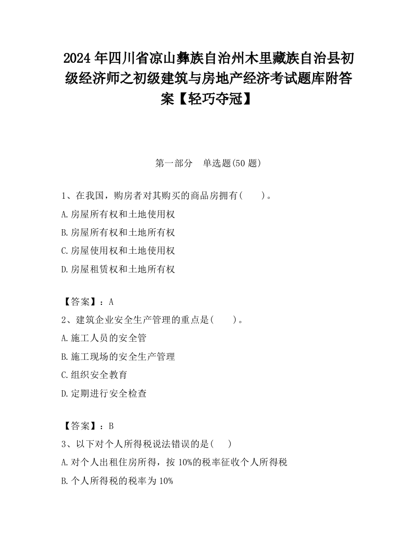 2024年四川省凉山彝族自治州木里藏族自治县初级经济师之初级建筑与房地产经济考试题库附答案【轻巧夺冠】