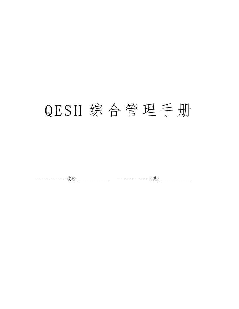 QESH综合管理手册