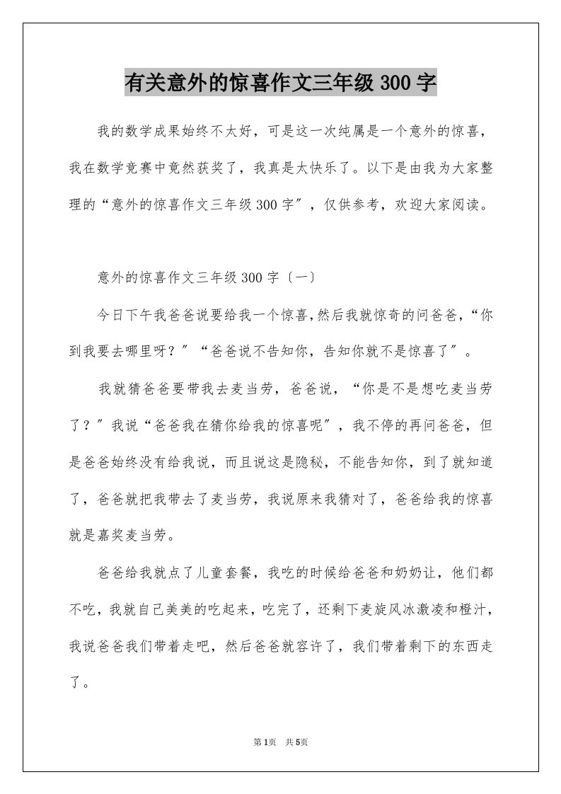 有关意外的惊喜作文三年级300字