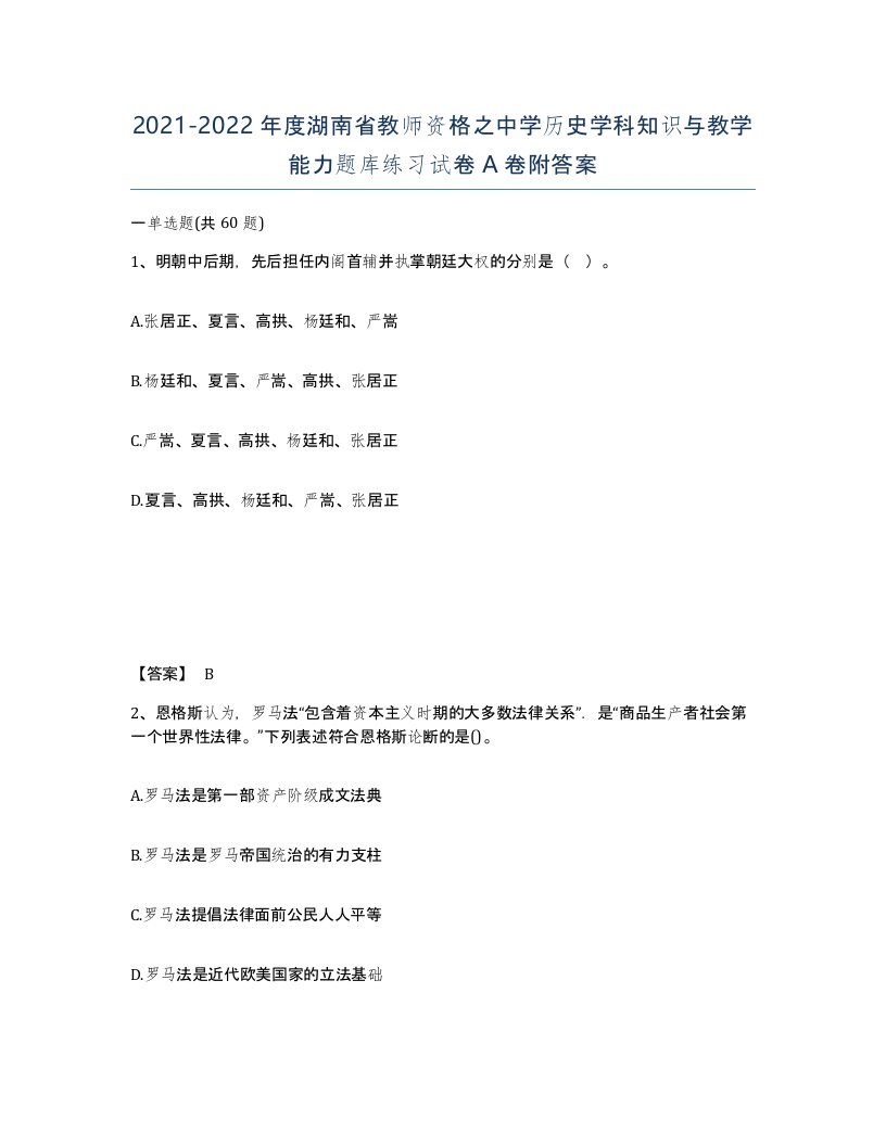 2021-2022年度湖南省教师资格之中学历史学科知识与教学能力题库练习试卷A卷附答案