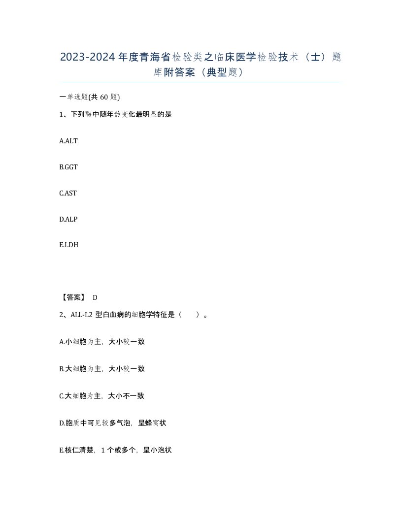 2023-2024年度青海省检验类之临床医学检验技术士题库附答案典型题