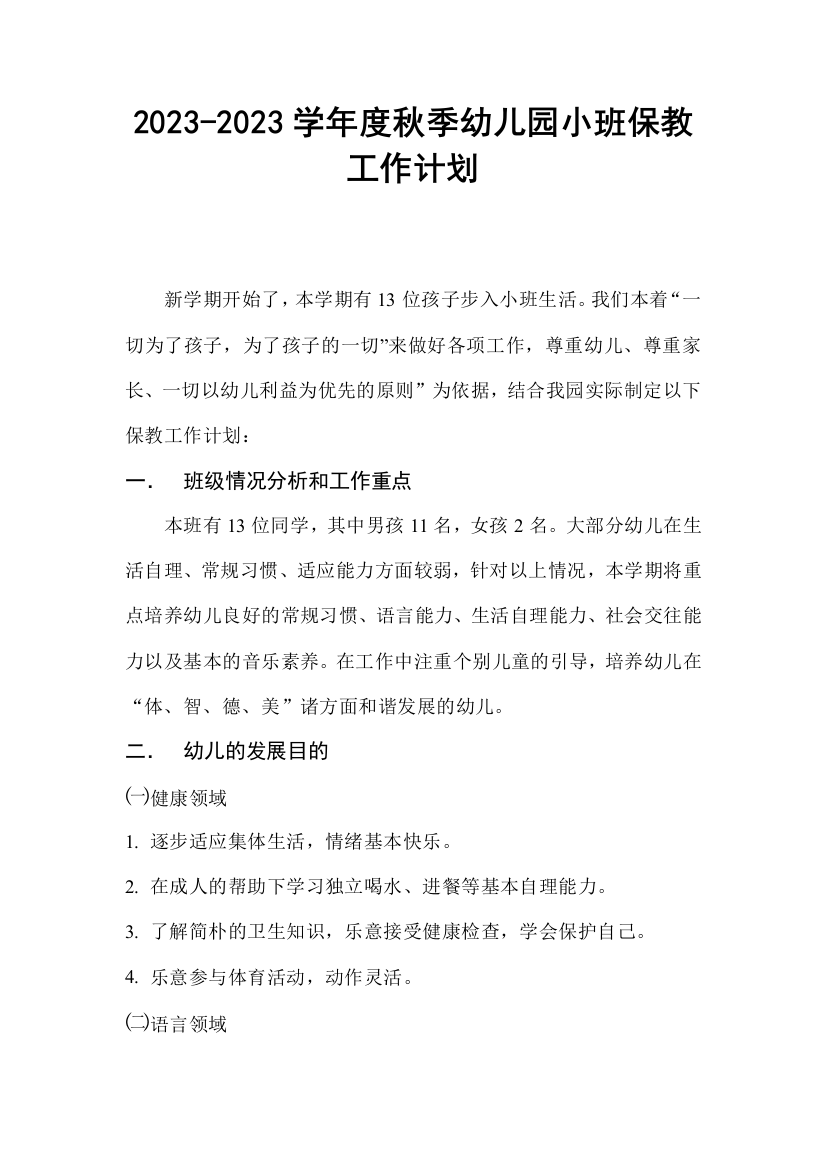 小班保教计划