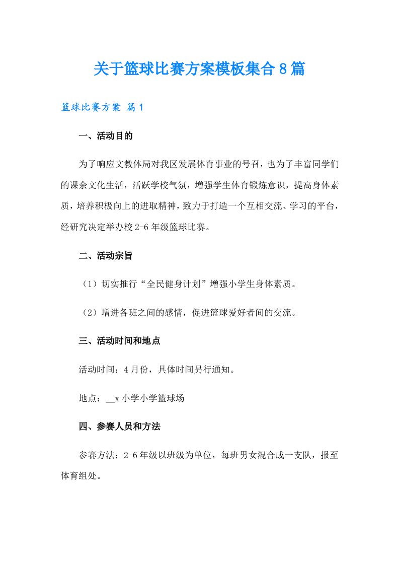 关于篮球比赛方案模板集合8篇