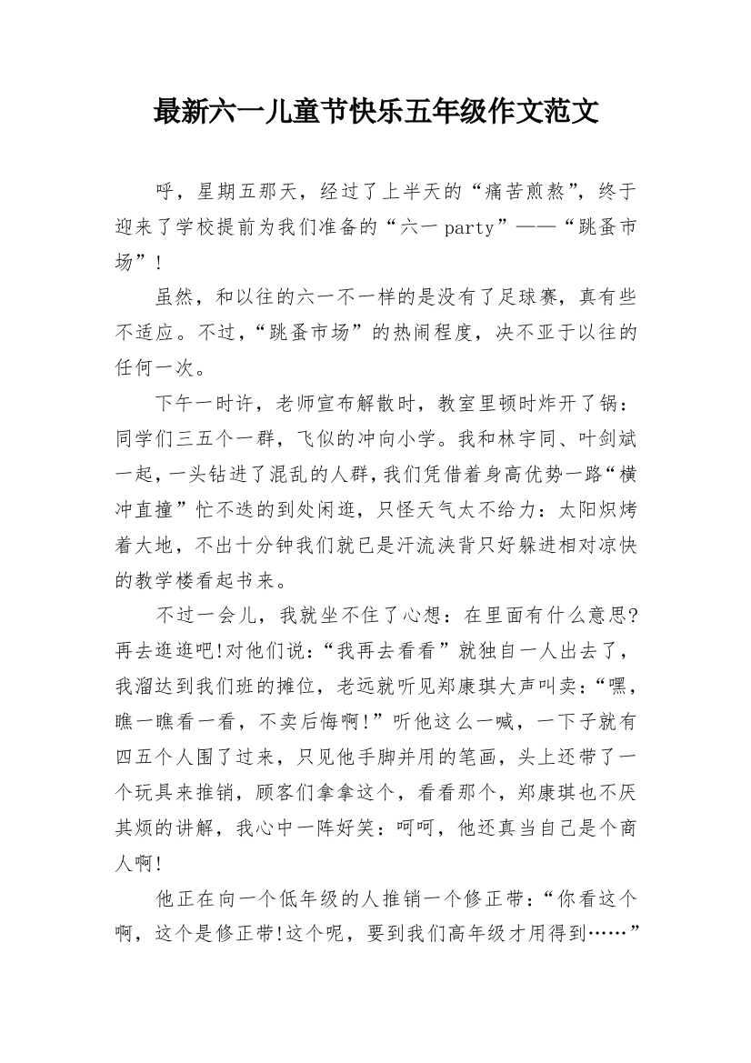 最新六一儿童节快乐五年级作文范文