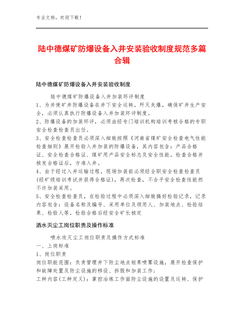 陆中德煤矿防爆设备入井安装验收制度规范多篇合辑