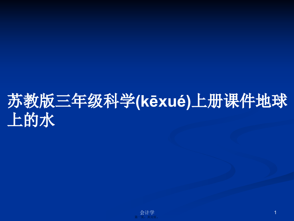 苏教版三年级科学上册课件地球上的水