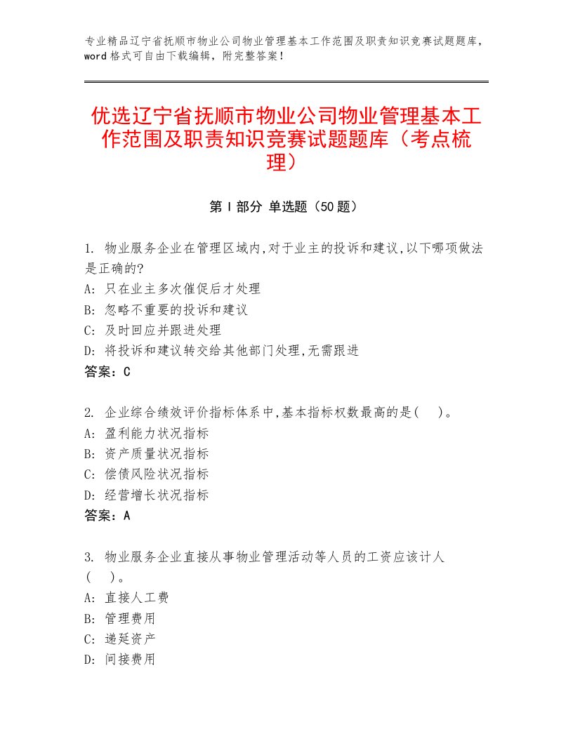 优选辽宁省抚顺市物业公司物业管理基本工作范围及职责知识竞赛试题题库（考点梳理）