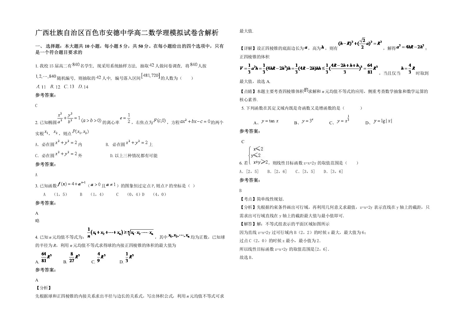 广西壮族自治区百色市安德中学高二数学理模拟试卷含解析