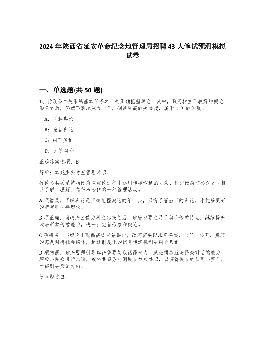 2024年陕西省延安革命纪念地管理局招聘43人笔试预测模拟试卷-58